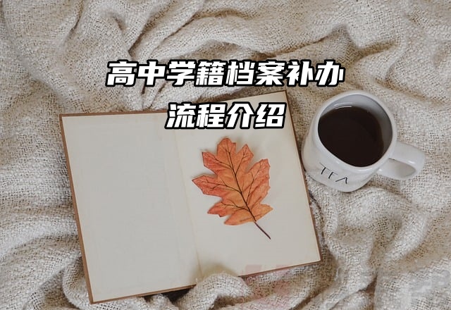 高中档案不小心丢失？档案补办流程介绍