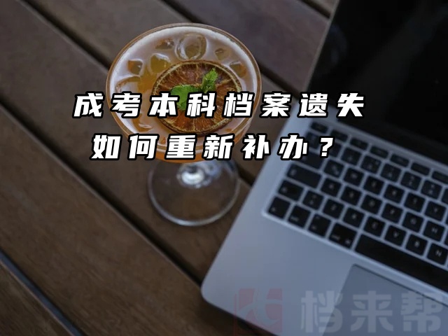 成考本科档案遗失，如何重新补办？速速来看！