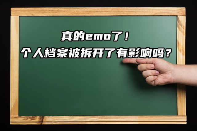 真的emo了！个人档案被拆开了有影响吗？