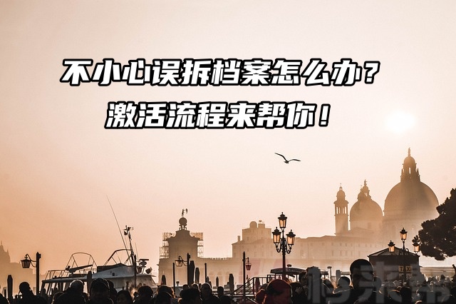 不小心误拆档案怎么办？激活流程来帮你！