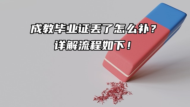 成教毕业证丢了怎么补？详解流程如下！