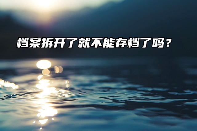 档案拆开了就不能存档了吗？不一定！