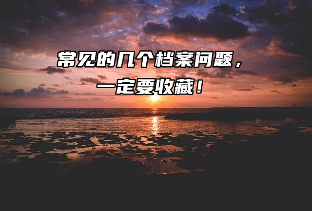 常见的几个档案问题，看看你有没有想知道的！