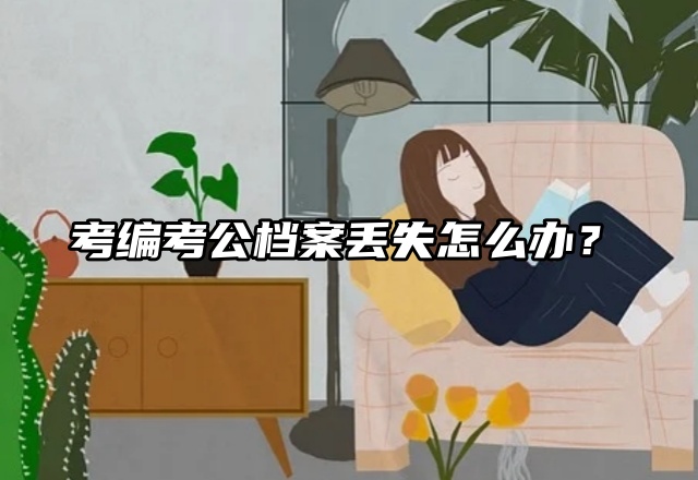 考编考公档案丢失怎么办？赶紧补办啊！