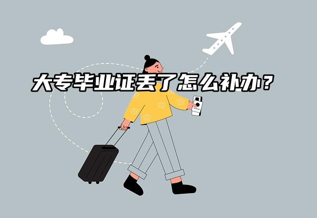 大专毕业证丢了怎么补办？流程介绍这里有！