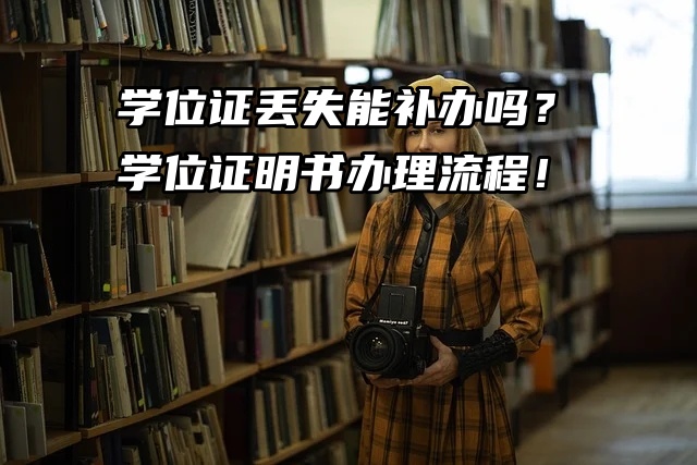 学位证丢失能补办吗？一起来看学位证明书办理流程！