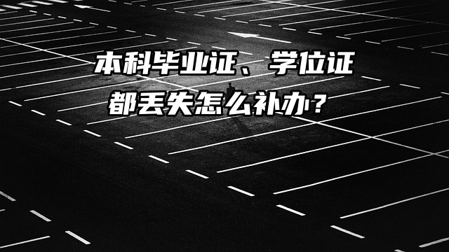 本科毕业证、学位证都丢失怎么补办？