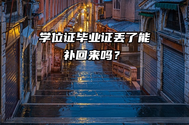 急死了！学位证毕业证丢了能补回来吗？