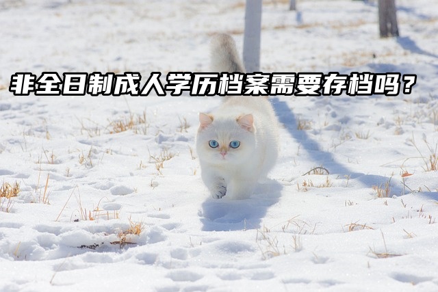 非全日制成人学历档案有必要存档吗？当然！