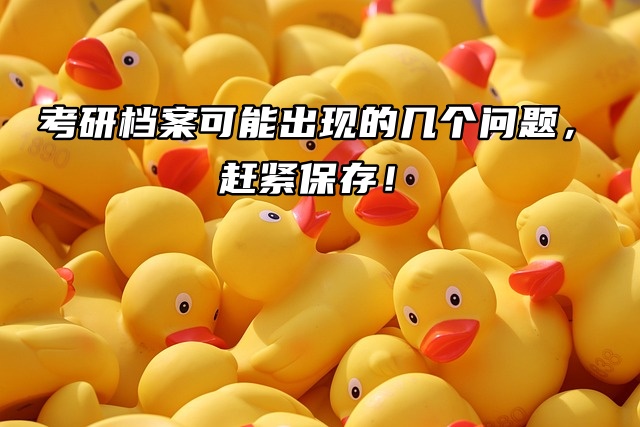 考研档案可能出现的几个问题，赶紧保存！