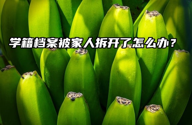 急急急！学籍档案被家人拆开了怎么办？