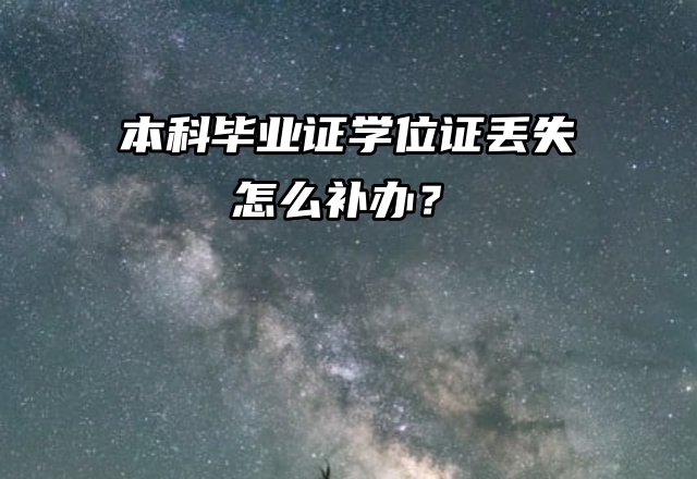 急用！本科毕业证学位证丢失怎么补办？