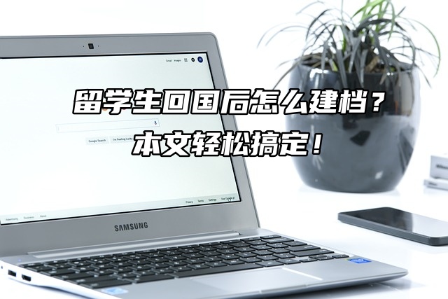 留学生回国后怎么建档？本文轻松搞定！