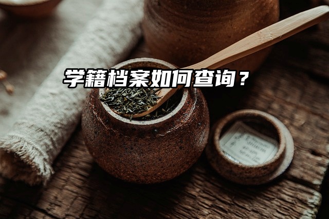 档案知识小百科：学籍档案如何查询？