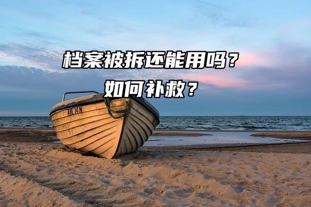 档案被拆还能用吗？如何补救？
