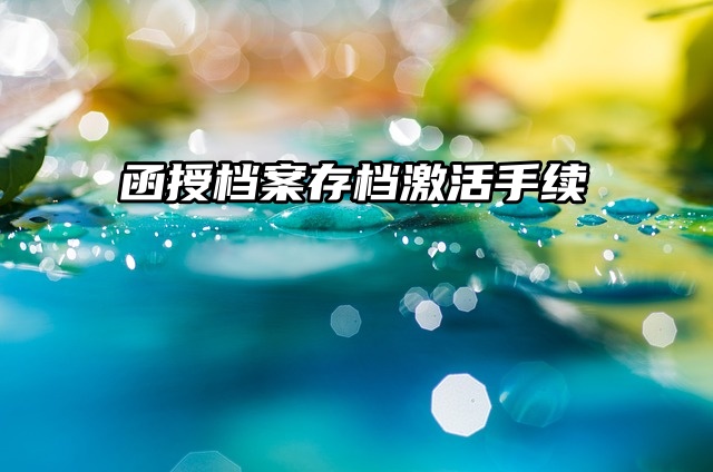 档案小百科：函授档案存档激活手续来啦！