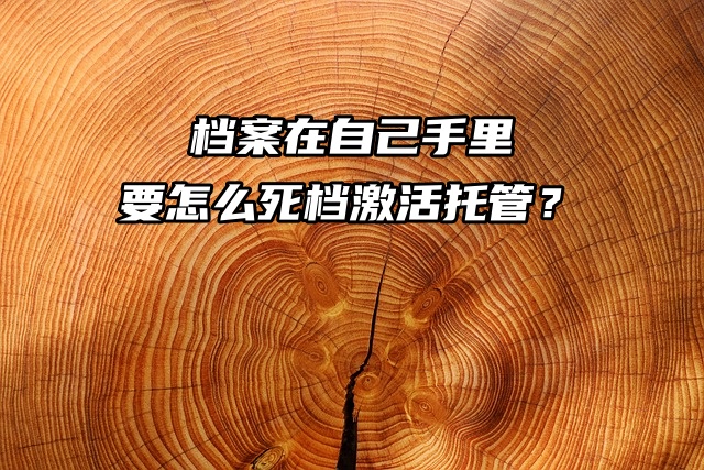 档案一直在自己手里，要怎么死档激活托管？