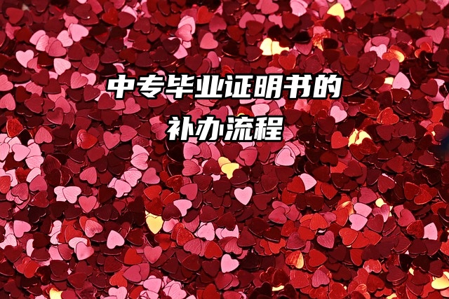 档案问题：中专毕业证丢失怎么办？