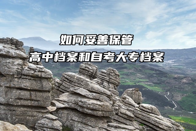 如何妥善保管高中档案和自考大专档案