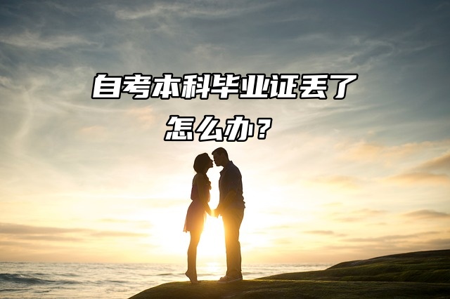 自考本科毕业证丢了怎么办？补办锦集来喽！