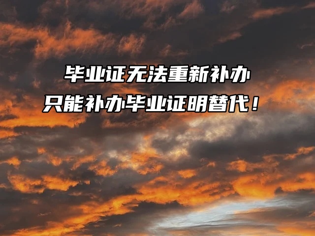 毕业证无法重新补办，只能补办毕业证明替代！