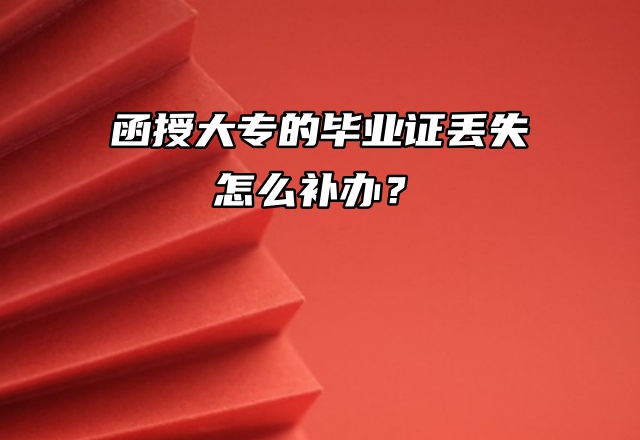 流程介绍：函授大专的毕业证丢失怎么补办？