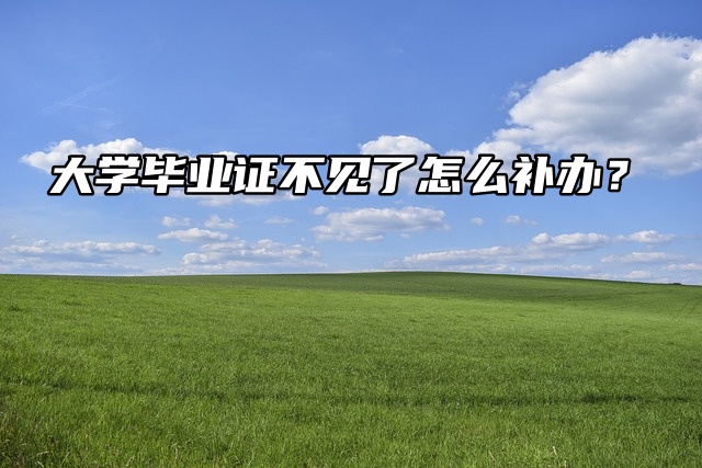 毕业证补办：大学毕业证不见了怎么补办？