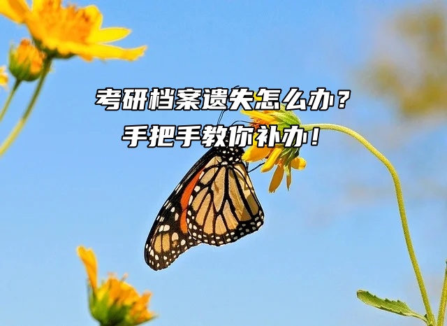 考研档案遗失怎么办？手把手教你补办！