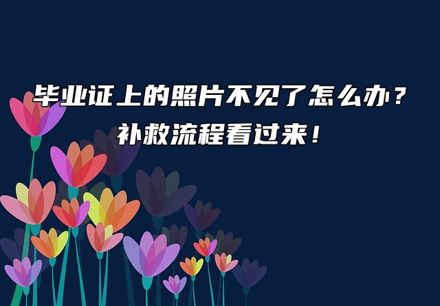 毕业证上的照片不见了怎么办？补救流程看过来！