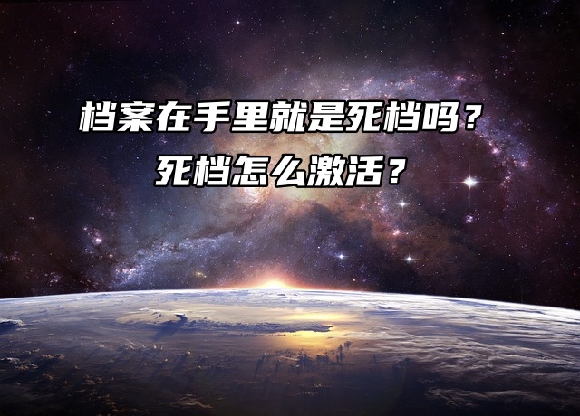 档案在手里就是死档吗？死档怎么激活？