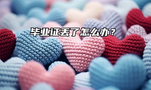 证件丢失补办：毕业证丢了怎么办？