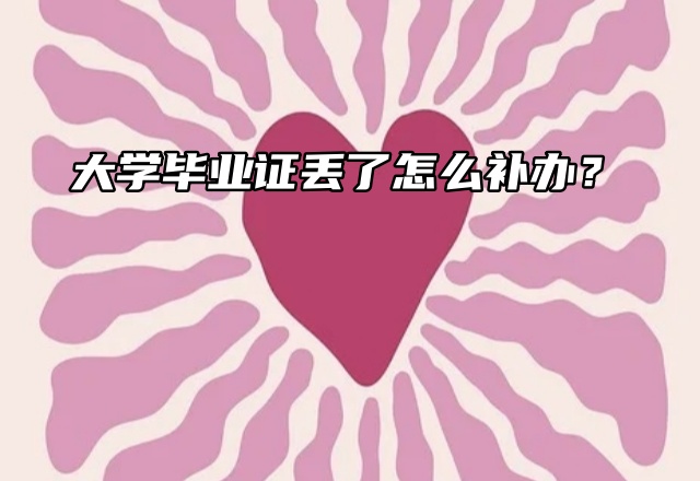 提问！大学毕业证丢了怎么补办？