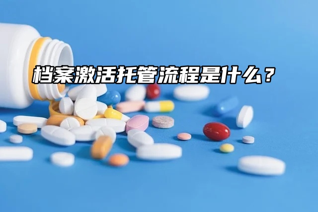 死档了！档案激活托管流程是什么？要怎么做？