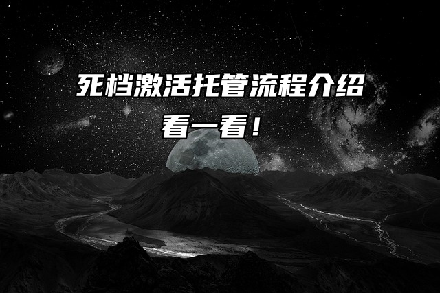 来喽来喽！死档激活托管流程介绍看一看！