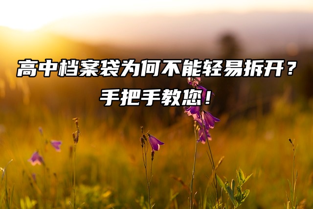 高中档案袋为何不能轻易拆开？手把手教您！