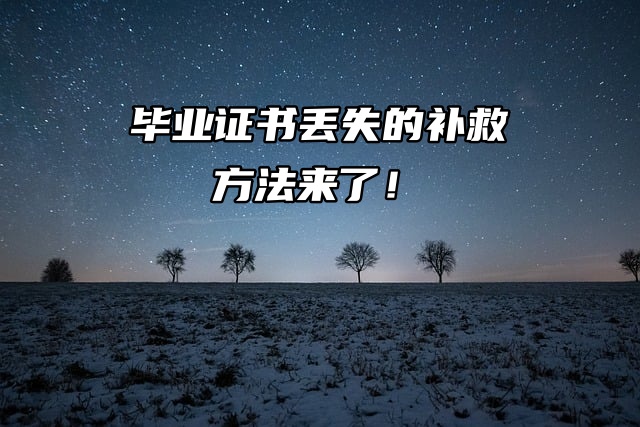 毕业证书丢失的补救方法来了！你知道吗？