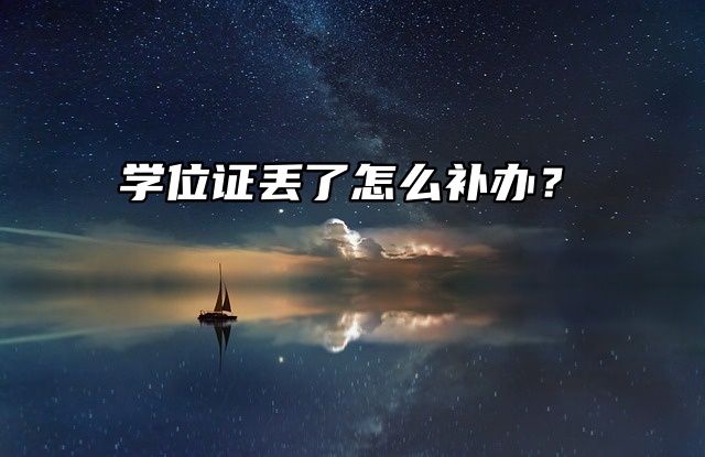 急用！学位证丢了怎么补救？