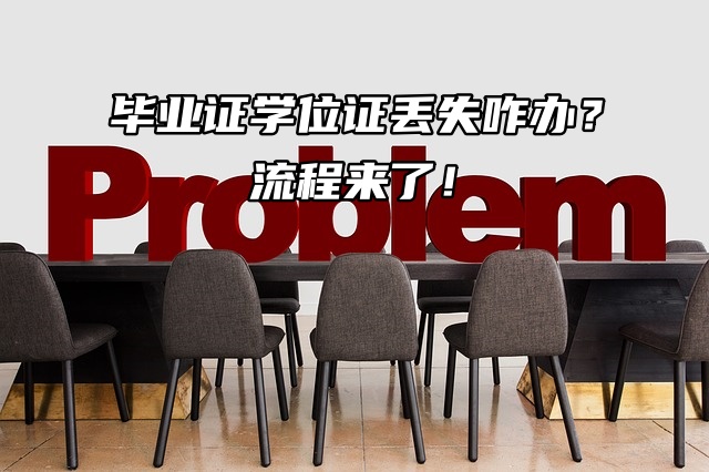 毕业证学位证丢失咋办？流程来了！