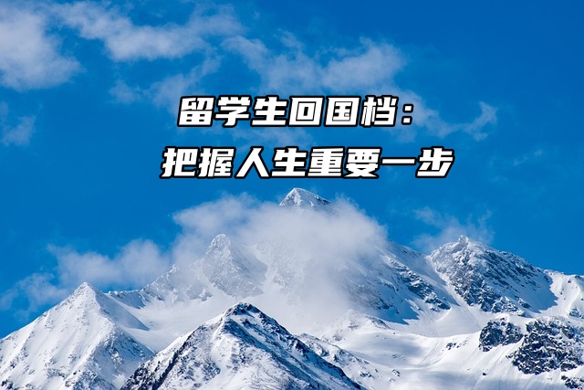 留学生回国建档：把握人生重要一步！