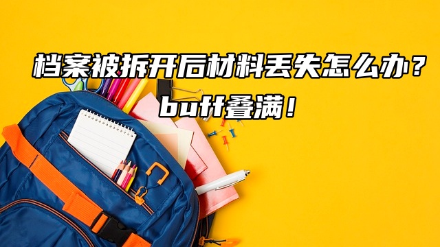 档案被拆开后材料丢失怎么办？buff叠满！