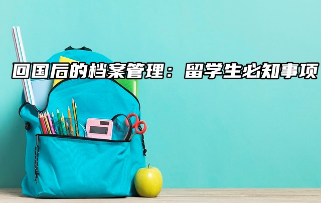 回国后的档案管理：留学生必知事项！