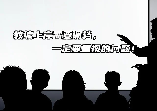 教编上岸需要调档，一定要重视的问题！