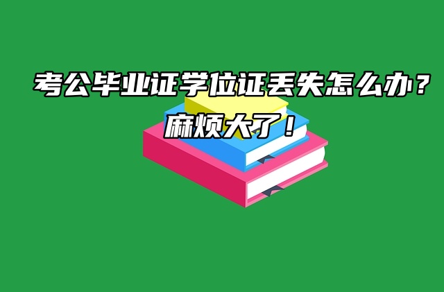 考公毕业证学位证丢失怎么办？麻烦大了！