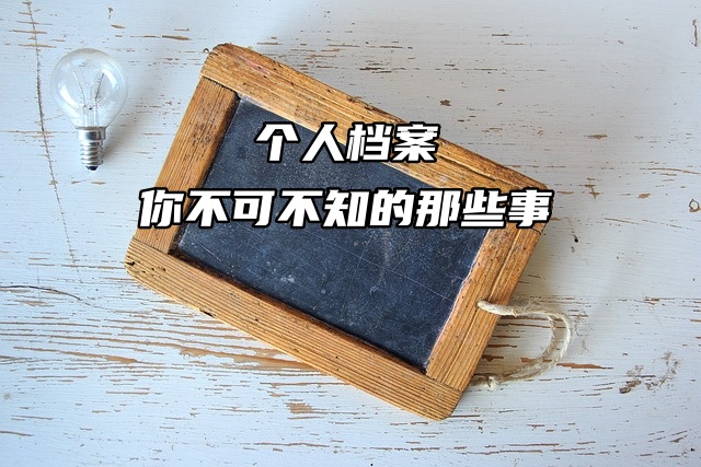 个人档案：你不可不知的那些事！