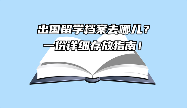 出国留学档案去哪儿？一份详细存放指南！