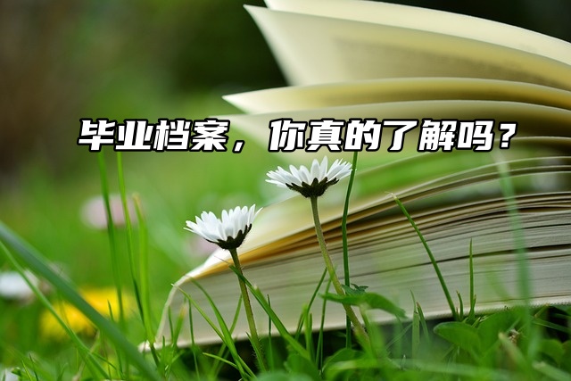 毕业档案，你真的了解吗？