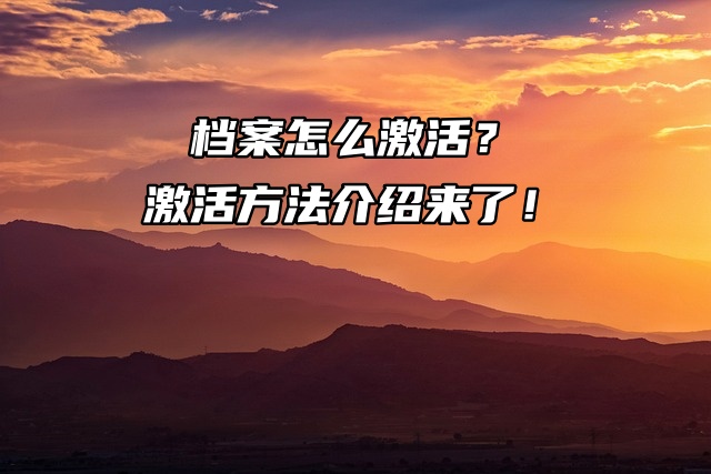 档案怎么激活？激活方法介绍来了！