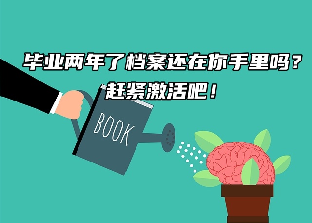毕业两年了档案还在你手里吗？ 赶紧激活吧！