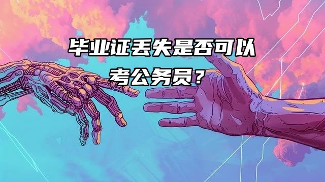 注意！毕业证丢失是否可以考公务员？