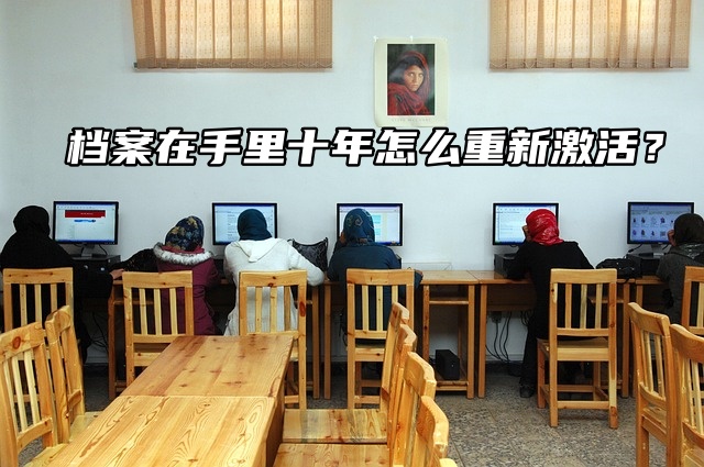 档案在手里十年怎么重新激活？